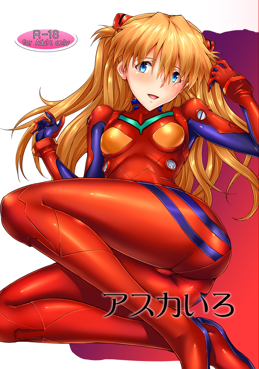 1girl :d absurdres blue_eyes bodysuit breasts brown_hair cover cover_page doujin_cover eyebrows_visible_through_hair headpiece highres long_hair looking_at_viewer lying makka_na_kedamono neon_genesis_evangelion on_back open_mouth plugsuit red_bodysuit shiny shiny_clothes small_breasts smile solo souryuu_asuka_langley very_long_hair