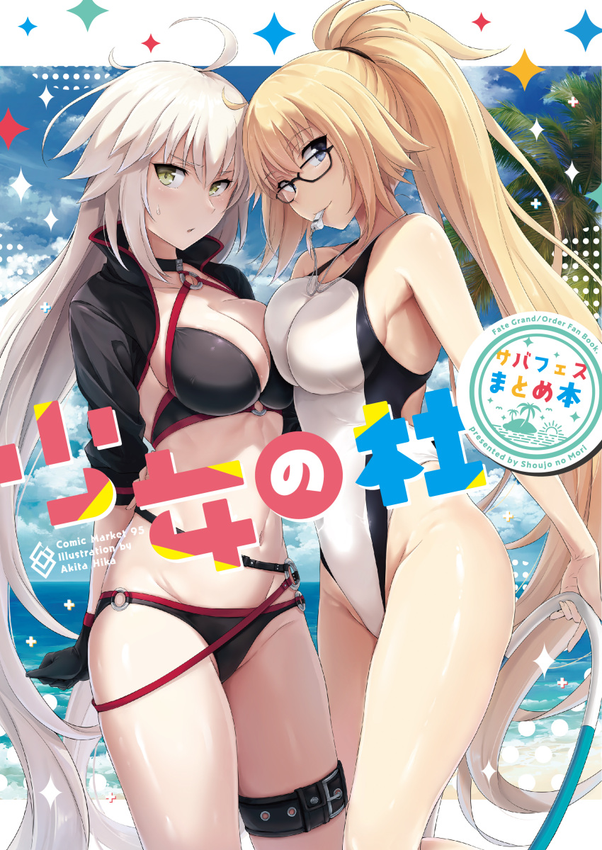 2girls :o absurdres ahoge akita_hika aritst_name bikini black-framed_eyewear black_bikini black_gloves black_jacket blonde_hair blue_eyes breast_press breasts circle_name cleavage commentary_request copyright_name cover cover_page doujin_cover fate/grand_order fate_(series) glasses gloves grey_hair highres hoop hula_hoop jacket jeanne_d'arc_(alter_swimsuit_berserker) jeanne_d'arc_(fate)_(all) jeanne_d'arc_(swimsuit_archer) large_breasts light_blush long_hair midriff mouth_hold multiple_girls navel o-ring o-ring_bikini o-ring_bottom o-ring_top ocean palm_tree ponytail shrug sweatdrop swimsuit symmetrical_docking thigh_strap tree very_long_hair whistle white_swimsuit yellow_eyes