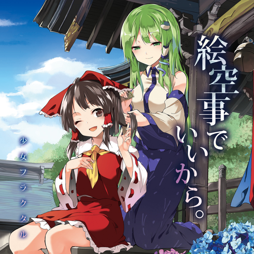 2girls ;d bangs black_eyes black_hair blue_flower blue_skirt blue_sky bow building closed_mouth clouds comb combing day detached_sleeves eyebrows_visible_through_hair fence flower frog_hair_ornament green_eyes green_hair hair_bow hair_ornament hair_tubes hakurei_reimu half-closed_eyes hands_up hasebe_yuusaku highres kneeling kochiya_sanae long_hair long_skirt miniskirt multiple_girls one_eye_closed open_mouth outdoors pink_flower red_bow red_skirt red_vest ribbon-trimmed_sleeves ribbon_trim shiny shiny_hair sidelocks sitting skirt sky smile snake_hair_ornament touhou vest wide_sleeves wing_collar wooden_fence yellow_neckwear