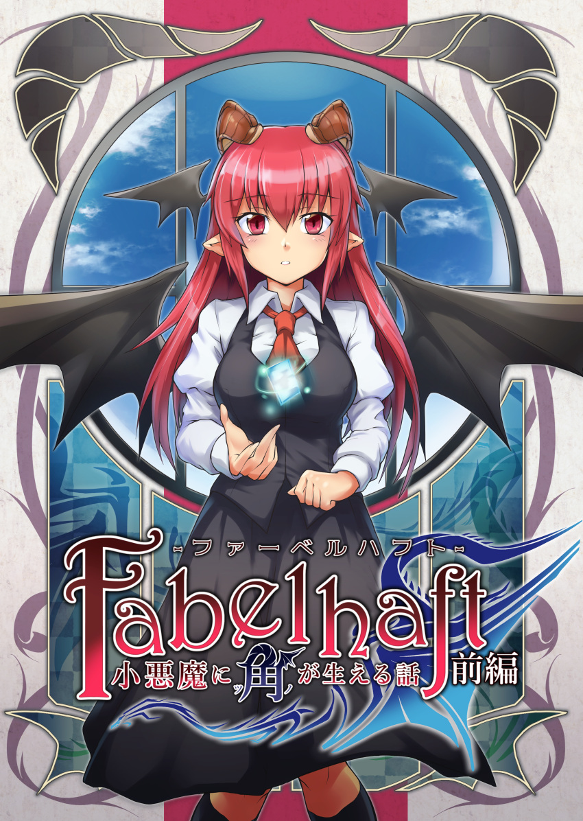 1girl absurdres bangs black_skirt black_vest black_wings breasts collared_shirt cover cover_page demon_horns doujin_cover eyebrows_visible_through_hair head_wings highres horns koakuma long_hair long_sleeves looking_at_viewer medium_breasts necktie parted_lips pointy_ears psd_available red_eyes red_neckwear redhead ryuuno_stadtfeld shirt skirt skirt_set solo touhou vest white_shirt wing_collar wings