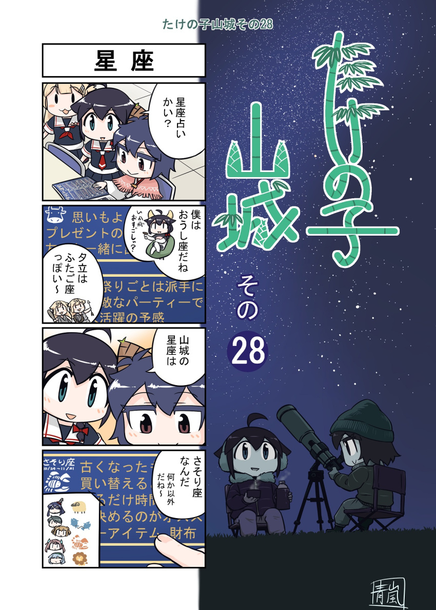 4koma 6+girls ahoge alternate_costume asagumo_(kantai_collection) black_hair black_serafuku blonde_hair blue_eyes braid brown_hair comic commentary_request double_bun fusou_(kantai_collection) green_hairband hair_flaps hair_ornament hair_over_shoulder hairband hairclip highres holding holding_thermos horoscope japanese_clothes kantai_collection light_brown_hair michishio_(kantai_collection) mogami_(kantai_collection) multiple_girls night night_sky nontraditional_miko outdoors remodel_(kantai_collection) school_uniform seiran_(mousouchiku) serafuku shigure_(kantai_collection) short_hair short_twintails silver_hair single_braid sitting sky star_(sky) starry_sky telescope thermos translation_request twintails wide_sleeves yamagumo_(kantai_collection) yamashiro_(kantai_collection) yuudachi_(kantai_collection)