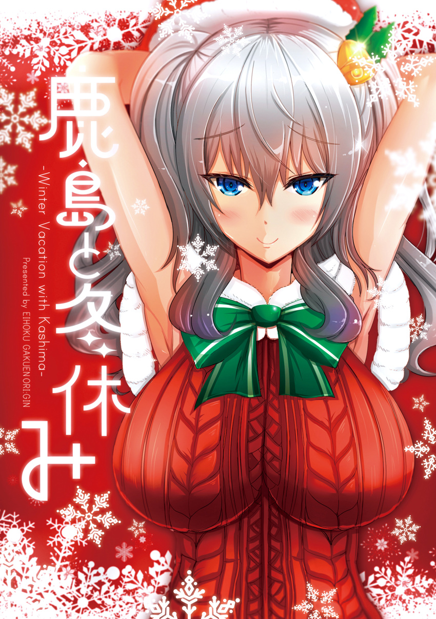 1girl absurdres aran_sweater armpits arms_behind_head bell beret blue_eyes blurry blush breasts cover cover_page eyebrows_visible_through_hair glint green_ribbon hair_bell hair_between_eyes hair_ornament hat highres kantai_collection kashima_(kantai_collection) large_breasts long_hair looking_at_viewer neck_ribbon origin_(fefnir_nightload) red_sweater ribbon santa_hat sidelocks silver_hair sleeveless_sweater smile snowflakes solo sweater tsurime twintails upper_body wavy_hair