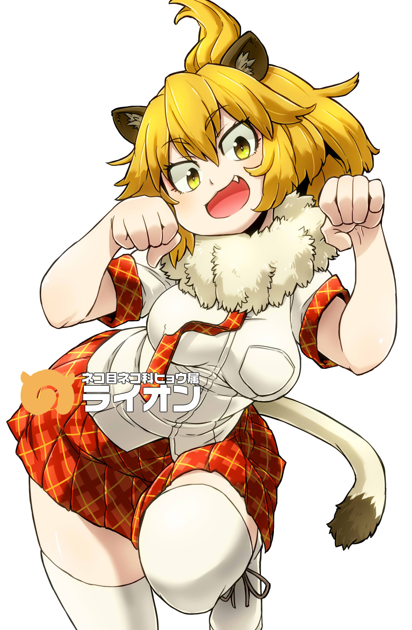 1girl :d absurdres animal_ears aono3 bangs bare_arms blonde_hair breast_pocket breasts character_name cowboy_shot eyebrows_visible_through_hair eyes_visible_through_hair fang fur_collar hair_between_eyes hands_up head_tilt highres hips japari_symbol kemono_friends leg_up lion_(kemono_friends) lion_ears lion_tail looking_at_viewer medium_hair open_mouth paw_pose plaid plaid_neckwear plaid_skirt plaid_sleeves pocket red_neckwear red_skirt shirt shoes short_sleeves simple_background skirt smile solo standing standing_on_one_leg tail thigh-highs white_background white_shirt yellow_eyes zettai_ryouiki