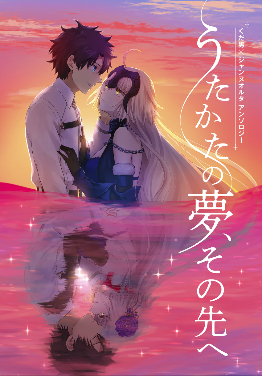 1boy 1girl ahoge black_gloves black_hair blue_eyes chains chaldea_uniform closed_eyes clouds command_spell commentary_request couple cover cover_page detached_sleeves different_reflection doujin_cover eye_contact fate/grand_order fate_(series) flower fujimaru_ritsuka_(male) fur-trimmed_sleeves fur_trim gloves hair_flower hair_ornament hand_on_another's_face hand_on_another's_shoulder head_to_head headpiece highres jeanne_d'arc_(alter)_(fate) jeanne_d'arc_(fate)_(all) long_hair looking_at_another purple_flower red_ribbon reflection ribbon silver_hair sparkle sunset translation_request utahara_(kgmdj8i9) very_long_hair water yellow_eyes