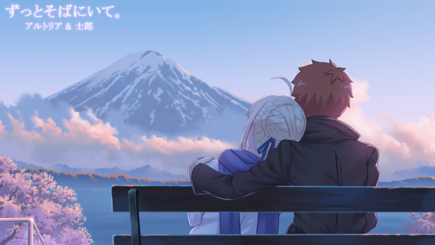 1boy 1girl ahoge artoria_pendragon_(all) bench black_jacket blue_ribbon blue_scarf blue_sky braid braided_bun brown_hair cherry_blossoms commentary_request dating day emiya-san_chi_no_kyou_no_gohan emiya_shirou facing_away fate_(series) fateline_alpha fog from_behind hair_bun hair_ribbon hetero highres hug jacket leaning_on_person leaning_to_the_side long_sleeves mount_fuji mountain outdoors ribbon saber scarf scenery sky translated white_jacket