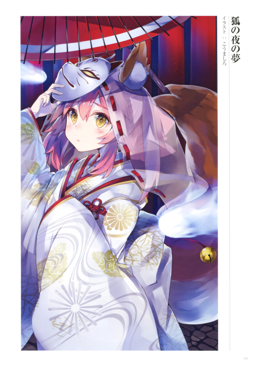 1girl absurdres animal_ears bell blush eyebrows_visible_through_hair face_mask fate/extra fate/grand_order fate_(series) fox_ears fox_mask fox_tail hair_between_eyes highres japanese_clothes kimono kou_mashiro long_sleeves mask mask_on_head mask_removed official_art open_mouth pink_hair sidelocks sleeves_past_wrists standing tail tamamo_no_mae tareme umbrella veil white_kimono wide_sleeves yellow_eyes younger yukata