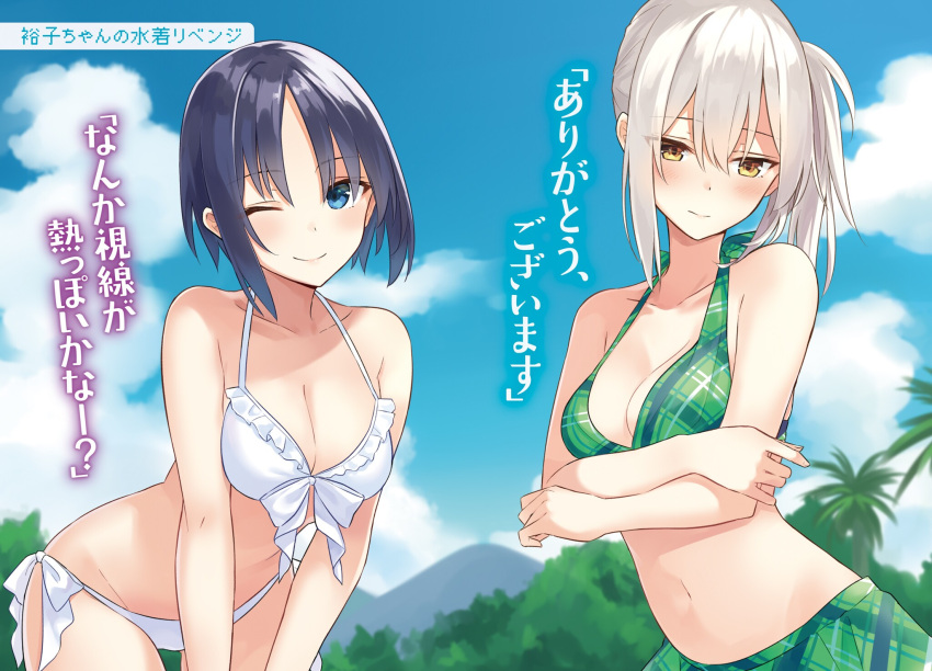 2girls ;d azuuru bikini bikini_skirt black_hair blue_sky blush bow breasts cleavage clouds collarbone crossed_arms day frilled_bikini frills green_bikini green_eyes groin highres leaning_forward long_hair looking_at_viewer lowleg lowleg_bikini medium_breasts multiple_girls navel novel_illustration official_art one_eye_closed open_mouth outdoors short_hair side_ponytail silver_hair sky smile swimsuit white_bikini white_bow yellow_eyes