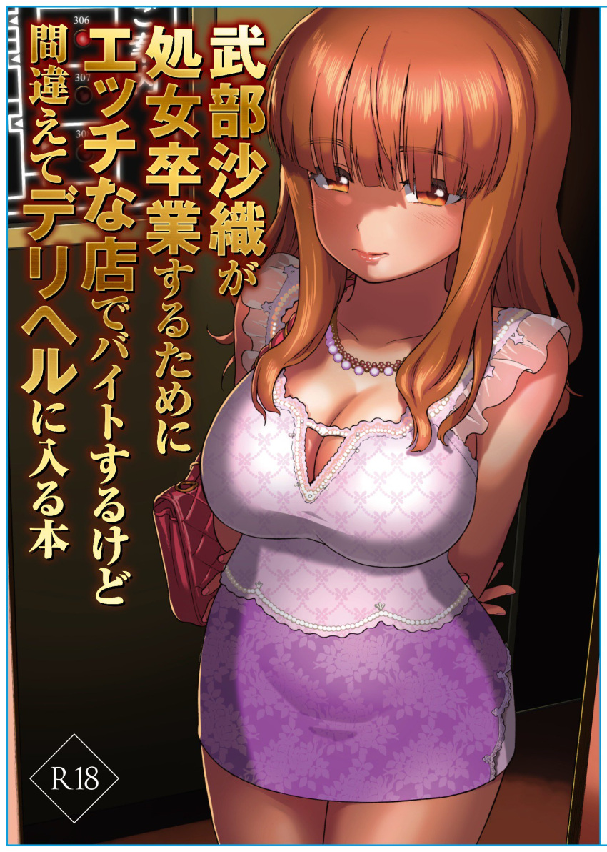 1girl arms_behind_back bag bangs black_legwear blouse blunt_bangs breasts carrying closed_mouth commentary_request cover cover_page cowboy_shot doujin_cover eyebrows_visible_through_hair girls_und_panzer handbag highres indoors jewelry large_breasts light_smile lips long_hair looking_at_viewer love_hotel minigirl necklace orange_eyes orange_hair pantyhose pencil_skirt print_shirt print_skirt purple_blouse purple_skirt sabaku_chitai shirt skirt sleeveless_blouse solo standing takebe_saori translation_request