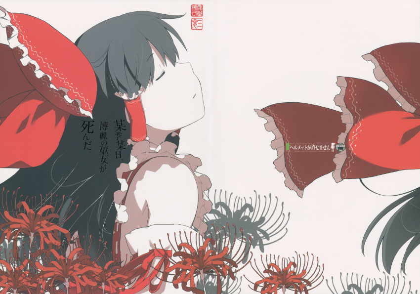 1girl black_hair bow comic cover cover_page detached_sleeves doujin_cover flower hair_bow hair_tubes hakurei_reimu highres long_hair ooide_chousuke shirt sleeveless sleeveless_shirt spider_lily touhou