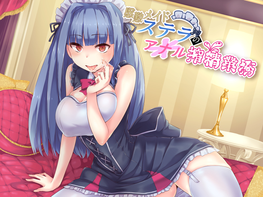 1girl arm_support bed_sheet black_bow black_ribbon black_skirt blue_hair blush bow breasts cleavage copyright_request dutch_angle esoragoto garter_straps hair_ribbon hand_up highres indoors lamp large_breasts long_hair looking_at_viewer maid nightstand on_bed pillow pink_bow red_eyes ribbon saliva skirt solo thigh-highs tongue tongue_out very_long_hair white_legwear