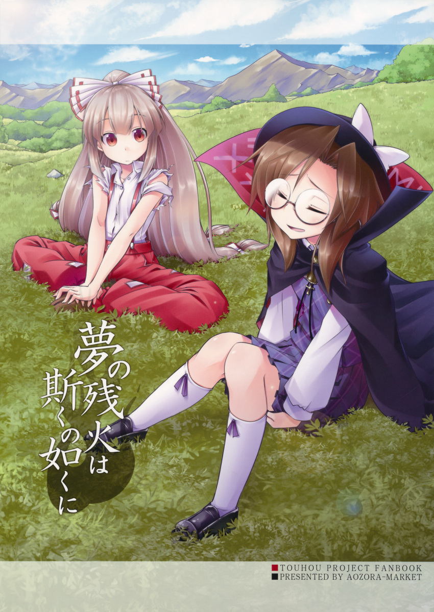 2girls aozora_market arm_support artist_name baggy_pants bangs bare_arms bare_shoulders black_cape black_footwear black_hat blue_sky blush bow brown_footwear brown_hair cape closed_eyes clouds copyright_name cover day eyebrows_visible_through_hair fedora fujiwara_no_mokou full_body glasses grass hair_between_eyes hair_bow hat hat_bow high_collar highres indian_style kneehighs knees_up loafers long_hair long_sleeves looking_at_viewer mountain multiple_girls ofuda open_mouth outdoors pants plaid plaid_skirt plaid_vest puffy_sleeves purple_ribbon purple_skirt purple_vest red_eyes red_pants ribbon round_eyewear shirt shoes silver_hair sitting skirt skirt_set sky smile suspenders torn_clothes torn_shirt torn_sleeves touhou translation_request usami_sumireko v_arms very_long_hair vest white_bow white_legwear white_shirt wing_collar