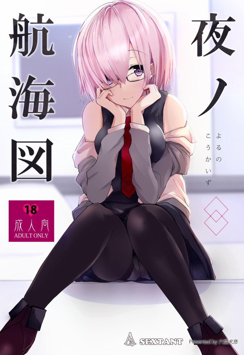 1girl black-framed_eyewear black_dress black_legwear cardigan clothes_down cover cover_page doujin_cover dress eyebrows_visible_through_hair fate/grand_order fate_(series) glasses grey_sleeves head_rest highres long_sleeves looking_at_viewer mash_kyrielight open_cardigan open_clothes panties panties_under_pantyhose pantyhose pink_hair rikudou_inuhiko shiny shiny_hair short_dress short_hair sitting sleeveless sleeveless_dress solo underwear violet_eyes