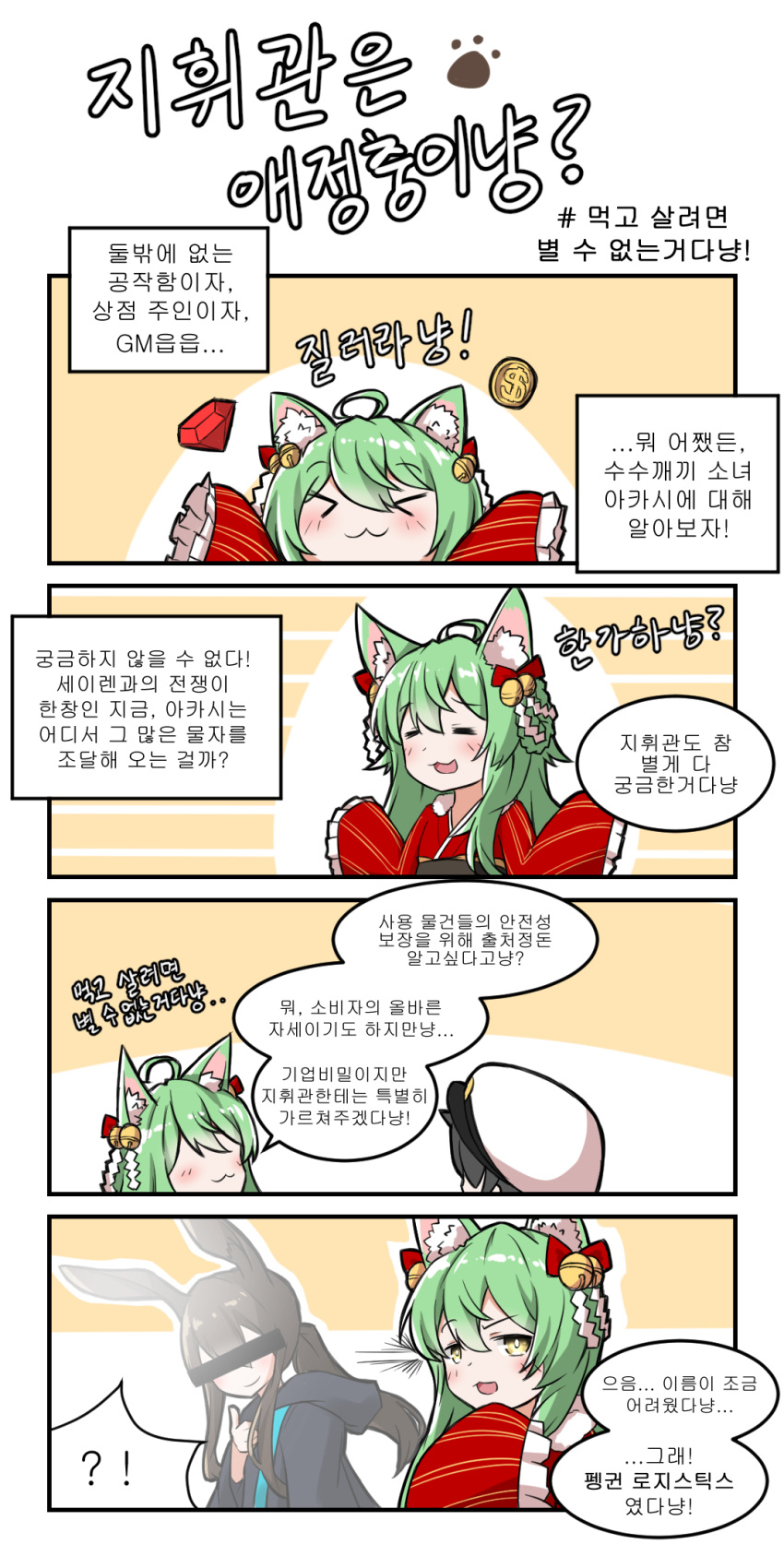 4koma ahoge akashi_(azur_lane) amiya_(arknights) animal_ears arknights azur_lane blush cat_ears character_request closed_eyes comic commander_(azur_lane) commentary_request green_hair hair_ornament hat highres japanese_clothes korean korean_commentary long_hair military_hat multiple_girls open_mouth speech_bubble translation_request winterfall_(artenh) yellow_eyes
