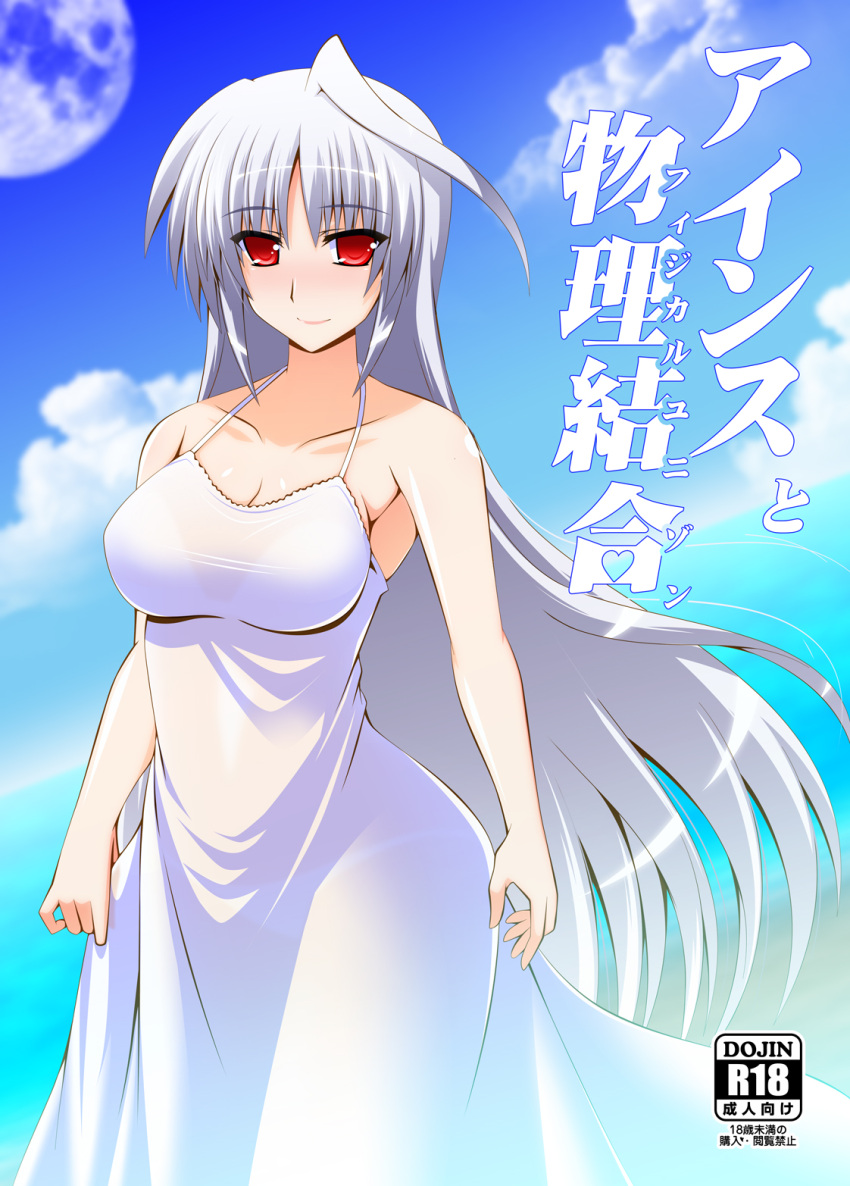 1girl ahoge breasts cleavage clouds collarbone commentary_request cover cover_page day doujin_cover dress engo_(aquawatery) highres large_breasts light_blush light_smile long_dress long_hair looking_at_viewer lyrical_nanoha mahou_shoujo_lyrical_nanoha mahou_shoujo_lyrical_nanoha_a's moon red_eyes reinforce silver_hair sky solo spaghetti_strap very_long_hair white_dress