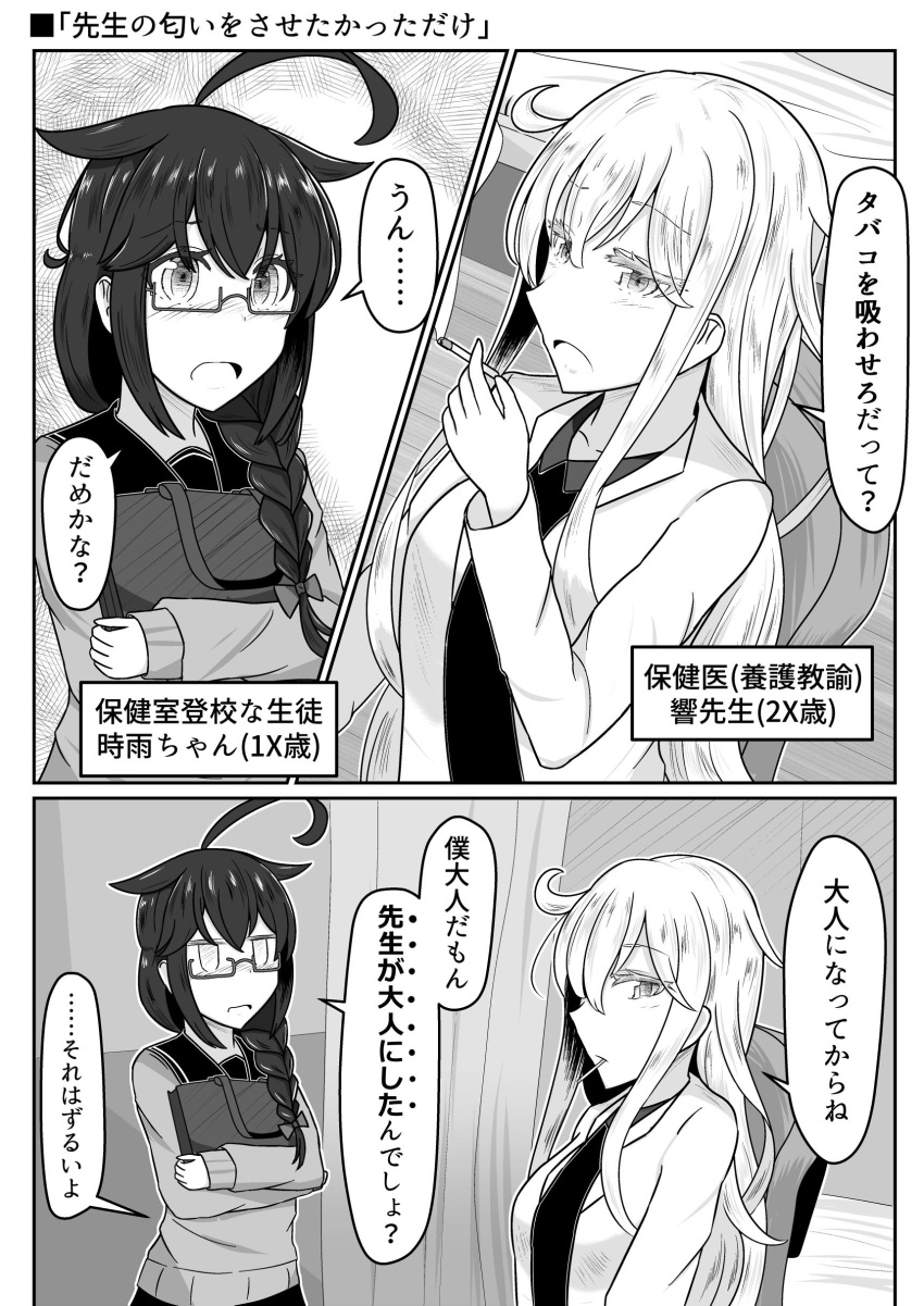 2girls absurdres bag bespectacled blush braid cigarette comic glasses hair_flaps hair_over_shoulder hibiki_(kantai_collection) highres kantai_collection long_hair long_sleeves monochrome multiple_girls noyomidx older school_uniform serafuku shigure_(kantai_collection) single_braid smoking translation_request