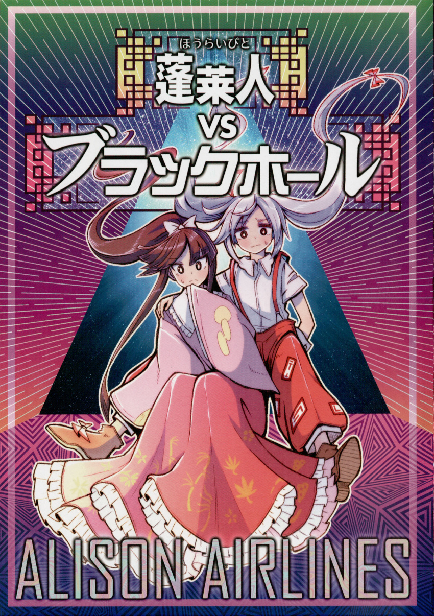 2girls absurdres alison_(alison_air_lines) alternate_hairstyle black_hair comic cover cover_page doujin_cover dress_shirt frills fujiwara_no_mokou highres houraisan_kaguya huge_filesize japanese_clothes kimono long_hair long_skirt long_sleeves multiple_girls ofuda_on_clothes pants patterned_clothing ponytail scan shirt short_sleeves skirt suspenders touhou twintails very_long_hair white_hair wide_sleeves