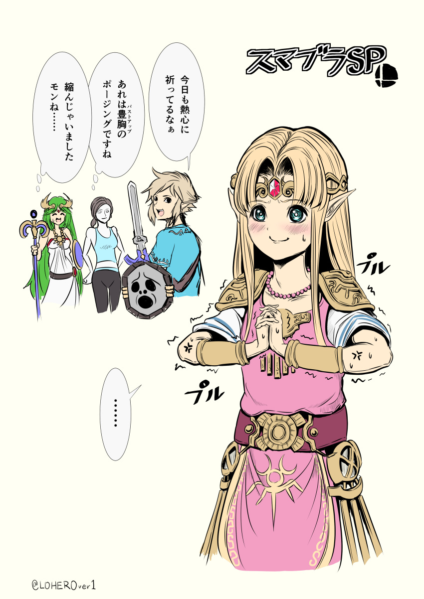 ... absurdres anger_vein armband bangs bead_necklace beads blank_eyes blonde_hair blue_eyes brown_hair circlet closed_eyes eruo_(sekai_no_lo) forehead_jewel gem green_hair hands_together highres interlocked_fingers jewelry kid_icarus link long_hair low_ponytail necklace nintendo open_mouth palutena pointy_ears princess_zelda shield shoulder_armor smile spoken_ellipsis staff super_smash_bros. super_smash_bros._ultimate sweat sweatdrop sword tank_top the_legend_of_zelda thought_bubble translation_request trembling twitter_username very_long_hair weapon wii_fit wii_fit_trainer