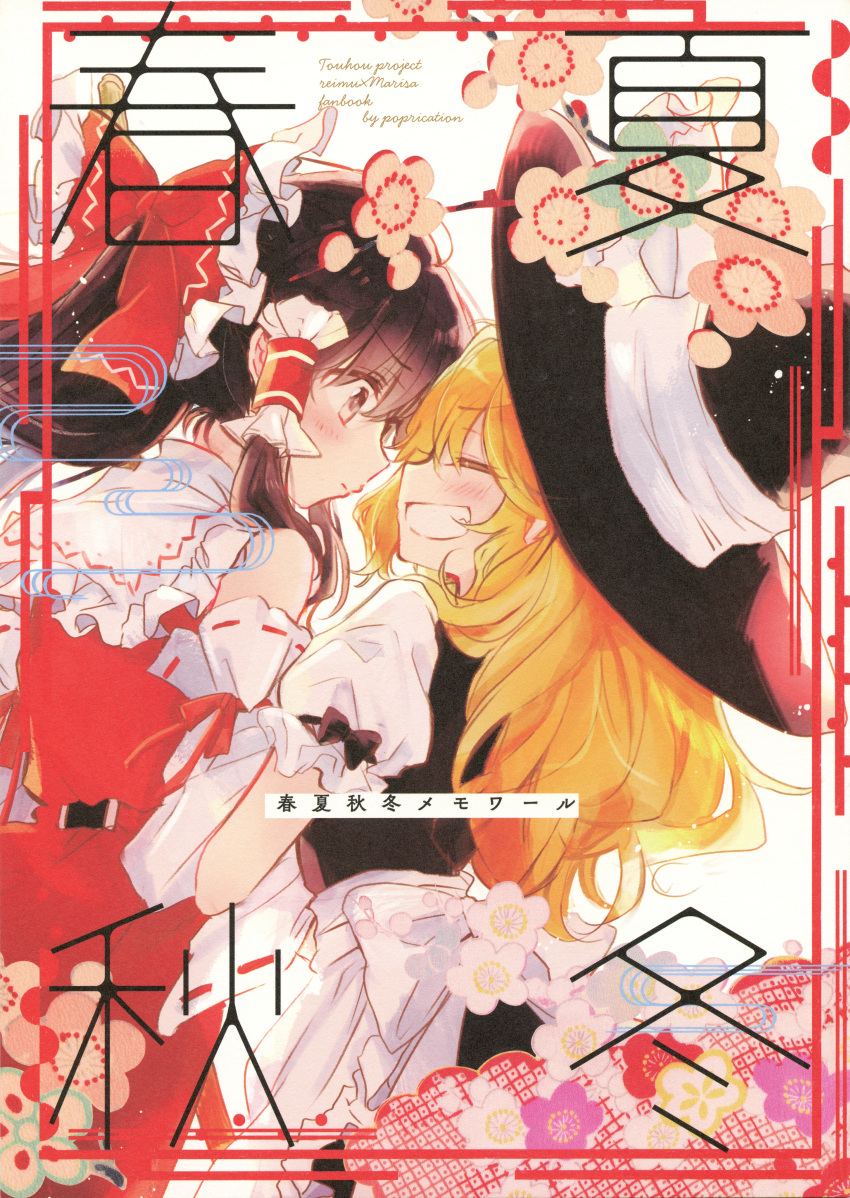 2girls absurdres apron blonde_hair bow brown_hair comic cover cover_page detached_sleeves doujin_cover hair_bow hair_tubes hakurei_reimu hat hat_bow highres huge_filesize kirisame_marisa long_hair multiple_girls poprication puffy_short_sleeves puffy_sleeves scan shirt short_sleeves sleeveless sleeveless_shirt touhou vest waist_apron witch_hat