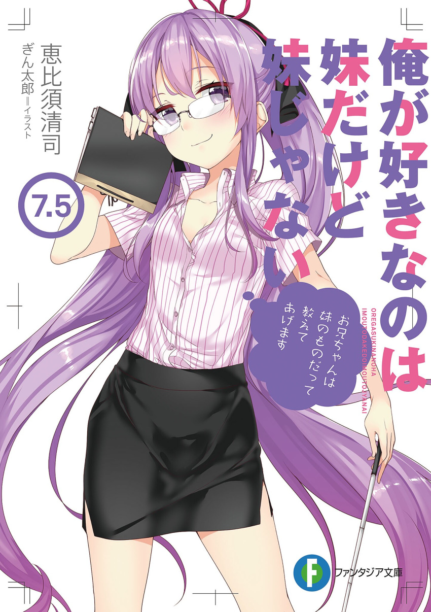 1girl adjusting_eyewear artist_name black_skirt breasts cleavage collarbone copyright_name cover cover_page dress_shirt eyebrows_visible_through_hair floating_hair gintarou_(kurousagi108) glasses hair_between_eyes hair_ribbon highres holding long_hair looking_at_viewer miniskirt nagami_suzuka novel_cover novel_illustration official_art ore_ga_suki_nano_wa_imouto_dakedo_imouto_janai pencil_skirt purple_hair red_ribbon ribbon rimless_eyewear shiny shiny_hair shirt short_sleeves side_slit skirt small_breasts smile solo striped striped_shirt twintails very_long_hair violet_eyes white_shirt