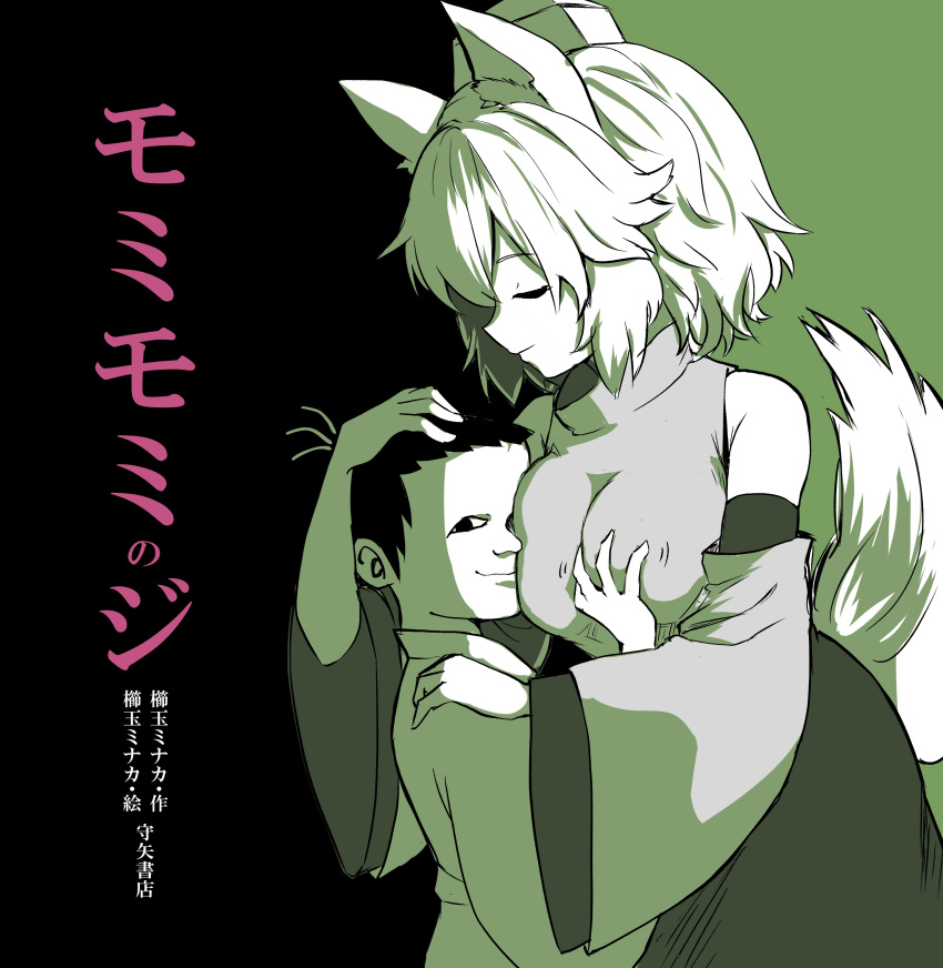 1boy 1girl absurdres animal_ear_fluff animal_ears bare_shoulders black_background breast_grab breast_smother breasts closed_eyes commentary_request cowboy_shot detached_sleeves grabbing green_background hat highres hug inubashiri_momiji kushidama_minaka large_breasts long_sleeves looking_at_viewer monochrome profile robe shirt short_hair skirt smile tail tokin_hat touhou translation_request two-tone_background wide_sleeves wolf_ears wolf_tail