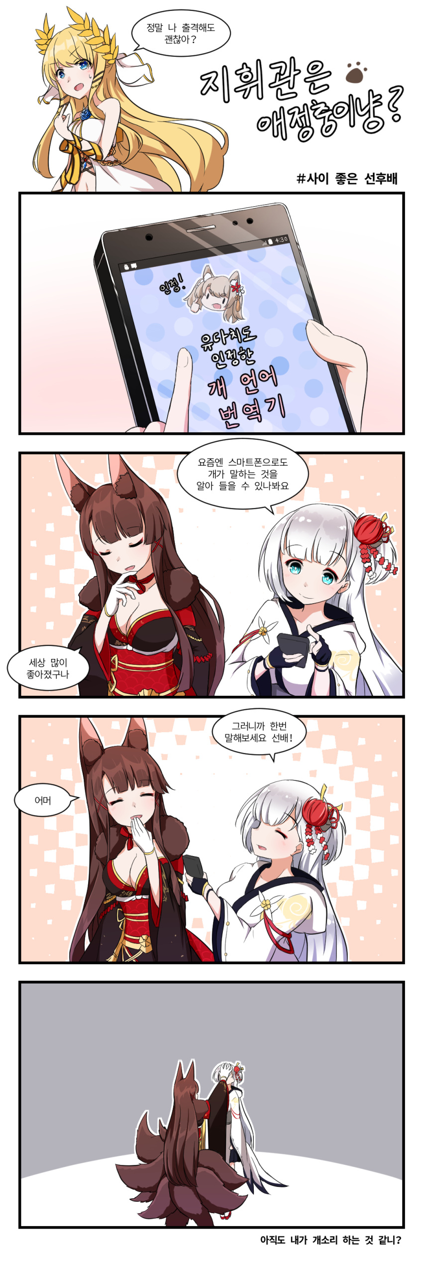 4koma absurdres akagi_(azur_lane) animal_ears azur_lane bare_shoulders black_gloves black_kimono blonde_hair blue_eyes breasts cellphone cleavage closed_eyes comic fingerless_gloves fox_ears fox_girl fox_tail gloves hair_ornament highres holding holding_cellphone holding_phone japanese_clothes kimono kitsune korean large_breasts laurel_crown long_hair looking_at_viewer multiple_girls multiple_tails open_mouth phone red_eyes shoukaku_(azur_lane) silver_hair smartphone speech_bubble tail translation_request very_long_hair victorious_(azur_lane) wide_sleeves winterfall_(artenh) wolf_ears yuudachi_(azur_lane)