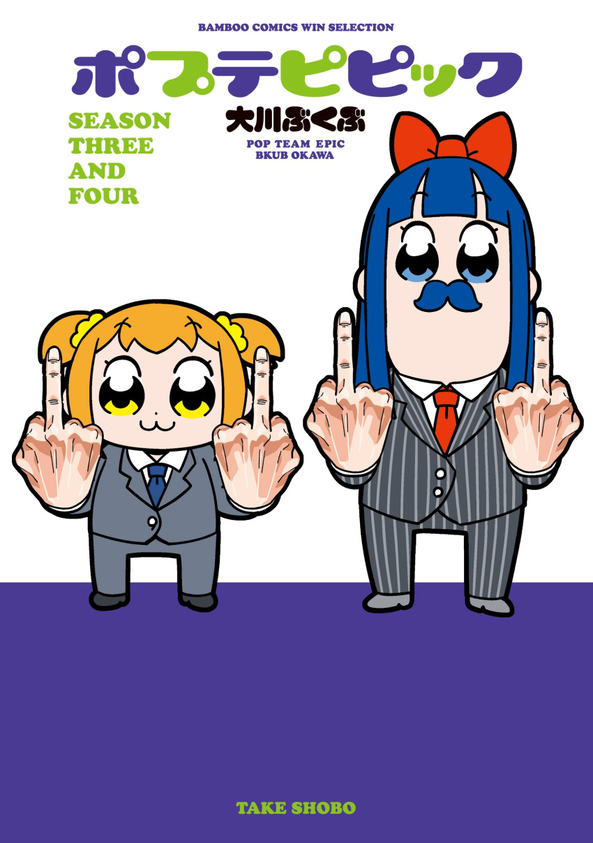 2girls :3 absurdres artist_name bangs bkub black_footwear blonde_hair blue_eyes blue_hair blue_neckwear bow buttons collared_shirt company_name copyright_name cover cover_page dot_nose double_middle_finger eyebrows_visible_through_hair fake_facial_hair fake_mustache formal grey_footwear grey_suit hair_bow hair_ornament hair_scrunchie highres long_hair looking_at_viewer middle_finger multiple_girls necktie pipimi poptepipic popuko red_bow red_neckwear scrunchie shirt shoes short_hair short_twintails sidelocks standing striped_suit suit translation_request twintails two_side_up white_shirt wing_collar yellow_eyes yellow_scrunchie