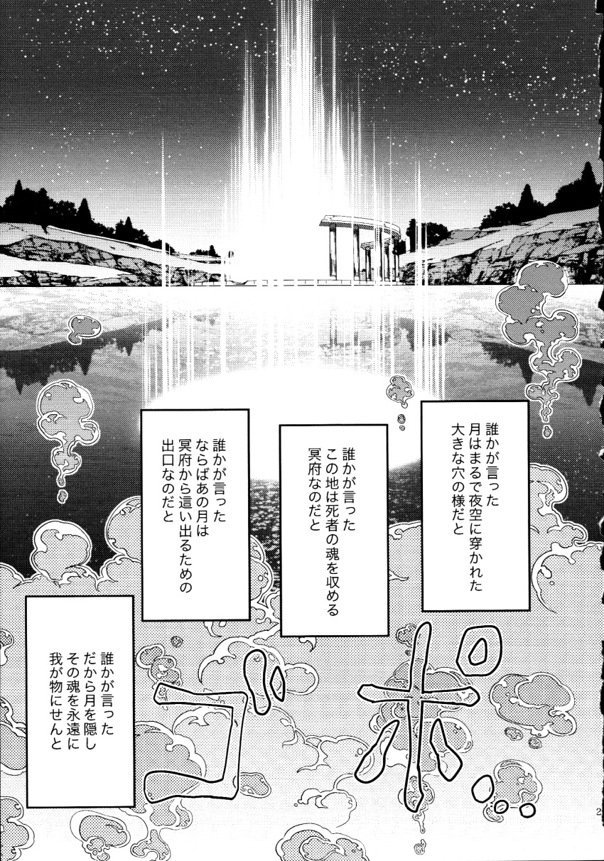 comic greyscale highres lake magic monochrome no_humans page_number reflection ruins scan sky smoke star_(sky) starry_sky touhou translation_request water zounose