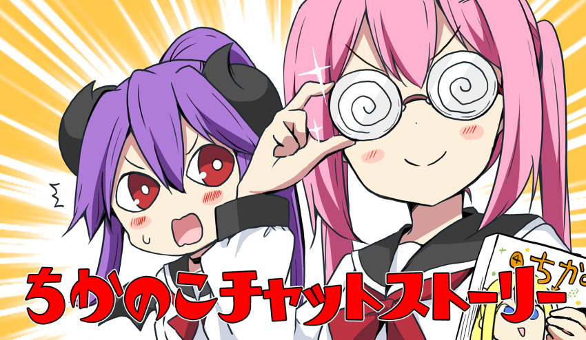 /\/\/\ 2girls adjusting_eyewear amatsuka_poi arm_up bangs black_sailor_collar blush_stickers book chikanoko closed_mouth coke-bottle_glasses commentary_request curled_horns demon_horns emphasis_lines eyebrows_visible_through_hair facing_viewer glasses hair_between_eyes high_ponytail highres holding holding_book horns long_hair long_sleeves multiple_girls naito_mare open_mouth pink_hair ponytail purple_hair ragho_no_erika red_eyes red_neckwear sailor_collar shirt sidelocks smile sparkle sweat tsugou_makina twintails upper_body v-shaped_eyebrows white_shirt