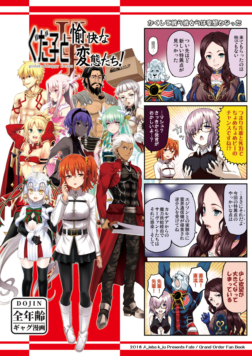 4boys 4koma 6+girls :d absurdres amazon_(company) archer arms_behind_head bangs beard black_eyes black_hair black_legwear blonde_hair blue_eyes blunt_bangs boots boshi_(a-ieba) box brand_name_imitation breasts cardboard_box character_request comic commentary_request cover cover_page dark_skin doujin_cover emphasis_lines facial_hair fan fate/grand_order fate_(series) finger_to_mouth folding_fan fujimaru_ritsuka_(female) full_body gilgamesh glasses green_eyes green_hair hassan_of_serenity_(fate) headpiece highres holding holding_sword holding_weapon illyasviel_von_einzbern japanese_clothes jeanne_d'arc_(fate)_(all) jeanne_d'arc_alter_santa_lily kimono kiyohime_(fate/grand_order) large_breasts leonardo_da_vinci_(fate/grand_order) lion long_hair looking_at_viewer mash_kyrielight multiple_boys multiple_girls mustache open_mouth orange_hair pantyhose pink_eyes ponytail purple_hair red_eyes self_fondle short_hair side_ponytail silver_hair smile standing sweatdrop sword thomas_edison_(fate/grand_order) violet_eyes weapon white_footwear yellow_eyes