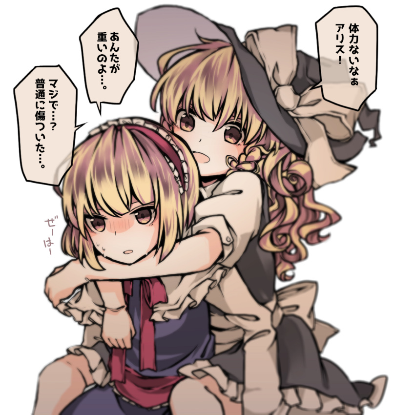 2girls :d :o alice_margatroid apron black_dress blonde_hair blue_dress blush braid capelet carrying commentary_request curly_hair dress girl_on_top hairband hat hat_ribbon highres kirisame_marisa lolita_hairband long_hair looking_at_another multiple_girls open_mouth piggyback ribbon sato_imo short_hair simple_background single_braid smile sweat touhou translation_request waist_apron white_apron white_background white_capelet white_ribbon witch witch_hat yellow_eyes