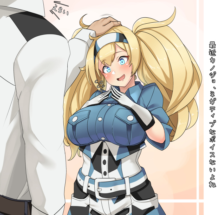 1boy 1girl admiral_(kantai_collection) belt black_gloves blonde_hair blue_eyes blue_shirt blush breast_pocket breasts collared_shirt gambier_bay_(kantai_collection) gloves hair_between_eyes hairband hand_on_another's_head highres kantai_collection large_breasts long_sleeves military military_uniform multicolored multicolored_clothes multicolored_gloves naval_uniform open_mouth petting pocket ryuun_(stiil) shirt short_sleeves standing translation_request twintails uniform white_gloves
