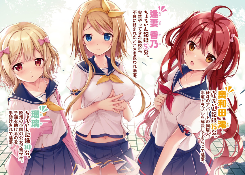 3girls :o ahoge blonde_hair blue_eyes blue_sailor_collar blue_skirt blush bow breasts brown_eyes cardigan character_name choroin_desuga_koibito_ni_wa_naremasenka collarbone covered_nipples day floating_hair hair_bow hairband highres large_breasts long_hair long_sleeves looking_at_viewer midriff miniskirt multiple_girls navel neckerchief novel_illustration official_art open_cardigan open_clothes outdoors parted_lips pink_bow pink_cardigan pleated_skirt red_eyes red_neckwear redhead sailor_collar school_uniform shirt short_hair short_hair_with_long_locks short_sleeves sidelocks skirt smile sousouman standing stomach twintails very_long_hair white_shirt yellow_bow yellow_hairband yellow_neckwear