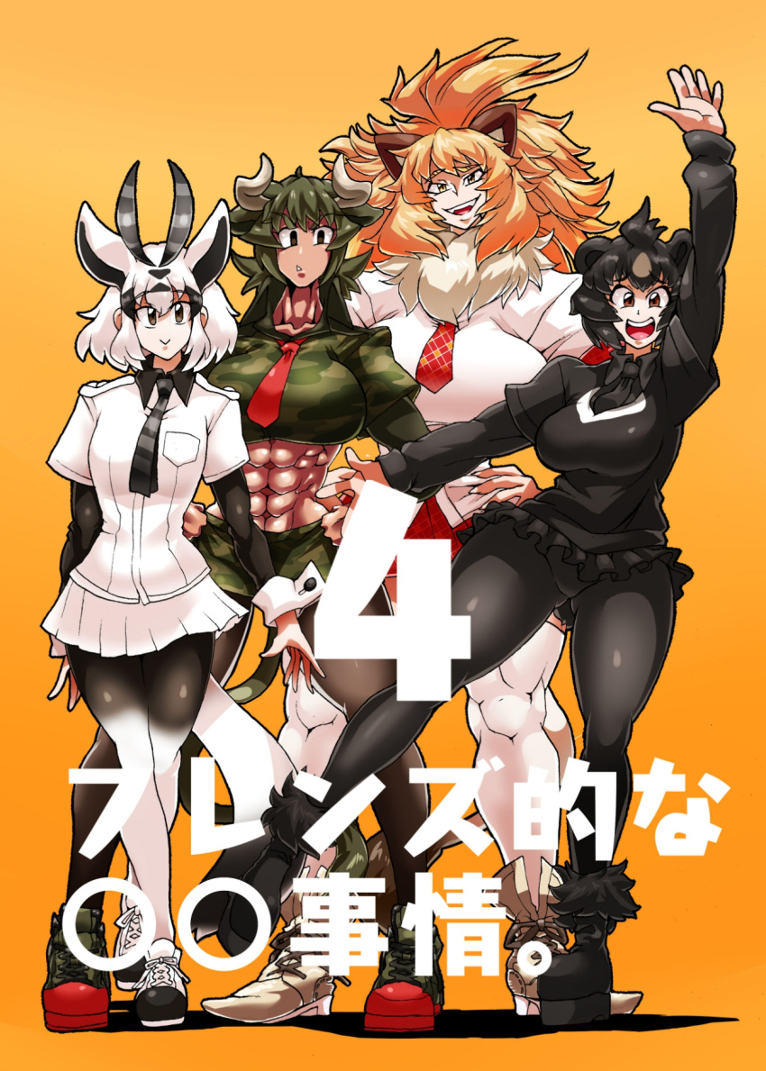 4girls :&gt; :d abs animal_ears arabian_oryx_(kemono_friends) arm_at_side arm_behind_back arm_up aurochs_(kemono_friends) bangs bear_ears big_hair black_hair black_legwear black_shirt black_skirt bodystocking breast_pocket breasts brown_eyes brown_hair camouflage camouflage_shirt camouflage_skirt closed_mouth collarbone collared_shirt cover cover_page cow_ears cow_tail crop_top cropped_shirt curvy dark_skin doujin_cover empty_eyes eyebrows_visible_through_hair fangs full_body fur-trimmed_footwear fur_trim furrowed_eyebrows green_hair hair_between_eyes hands_on_hips head_tilt height_difference high_collar highres horns japanese_black_bear_(kemono_friends) kemono_friends legs_crossed lion_(kemono_friends) lion_ears lion_tail long_sleeves looking_at_viewer medium_hair microskirt midriff miniskirt multicolored_hair multiple_girls muscle muscular_female necktie open_mouth orange_background orange_hair oryx_ears oryx_tail outstretched_arms outstretched_leg pantyhose plaid_neckwear pocket red_neckwear red_skirt shirt shoes short_over_long_sleeves short_sleeves simple_background skirt smile standing standing_on_one_leg stomach striped striped_neckwear tail thick_thighs thigh-highs thighs two-tone_hair upper_teeth v-shaped_eyebrows warawaranka white_hair white_legwear white_shirt white_skirt yellow_eyes zettai_ryouiki