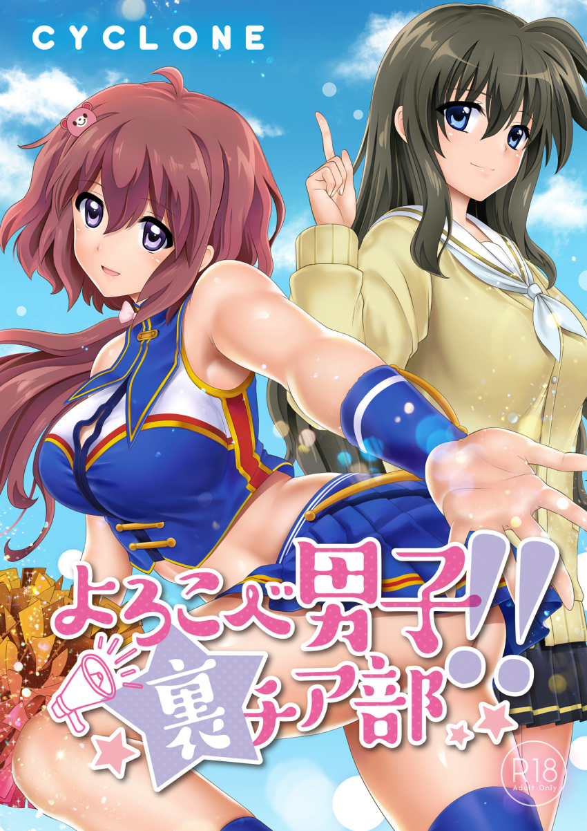 2girls bear_hair_ornament black_hair black_skirt blue_eyes blue_legwear blue_skirt brown_hair cheerleader clouds cover cover_page cowboy_shot cyclone doujin_cover hair_ornament highres kneehighs leaning_forward long_hair looking_at_viewer midriff multiple_girls murakami_(cyclone) navel original outstretched_hand pleated_skirt pom_poms rating sailor_collar school_uniform shiny shiny_skin skirt sky smile sweater violet_eyes white_sailor_collar wrist_cuffs yellow_sweater