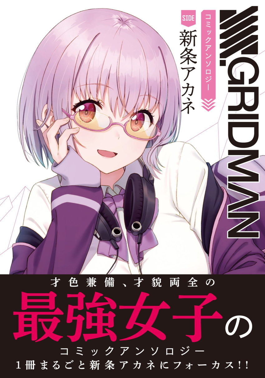 1girl blush bow collared_shirt copyright_name crack eyebrows_visible_through_hair glasses hand_on_own_face headphones headphones_around_neck highres hyuuga_azuri jacket looking_at_viewer open_mouth pink_hair purple_bow shinjou_akane shirt short_hair smile solo ssss.gridman tinted_eyewear translation_request upper_body violet_eyes white_shirt