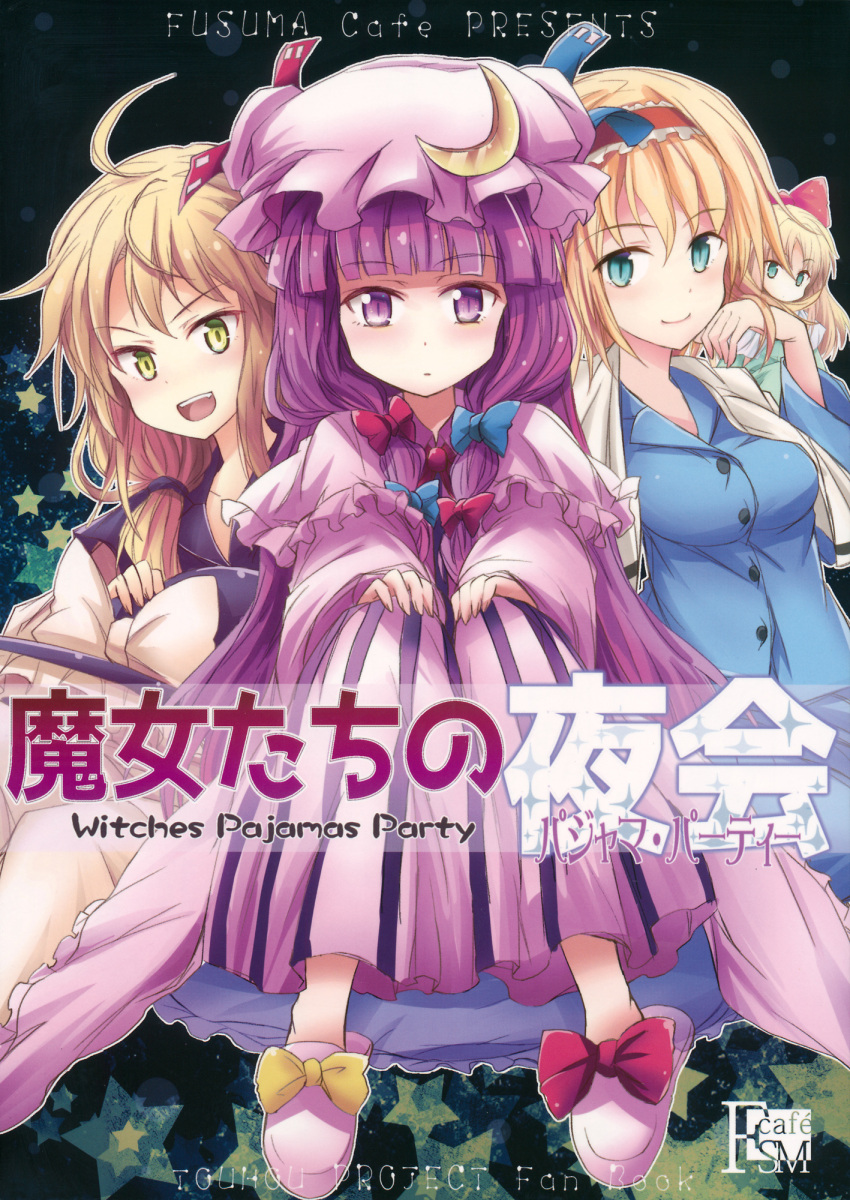 3girls ahoge alice_margatroid bangs blonde_hair blunt_bangs bow comic cover cover_page crescent crescent_moon_pin doll doujin_cover frills hair_bow hat hat_bow headband highres kirisame_marisa long_hair mob_cap multiple_girls nightgown pajamas patchouli_knowledge purple_hair scan shanghai_doll short_hair side_ponytail slippers suichuu_hanabi touhou very_long_hair witch_hat