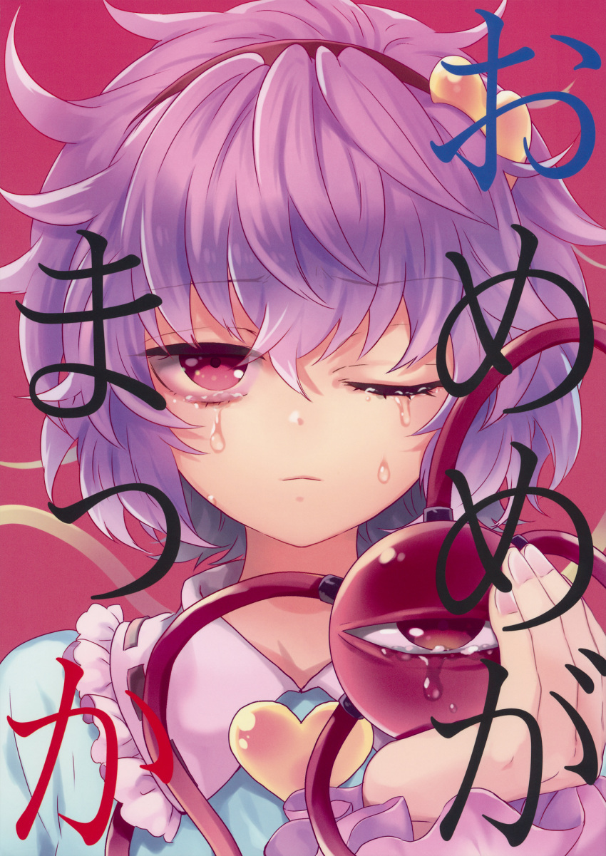 1girl blouse buttons comic cover cover_page crying doujin_cover frills hair_ornament hairband heart heart_hair_ornament highres komeiji_satori messy_hair pink_eyes purple_hair scan short_hair third_eye title_page tomobe_kinuko touhou