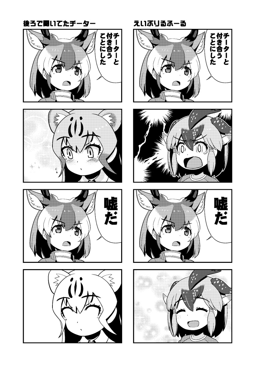 3girls 4koma :o ^_^ absurdres animal_ears bangs blank_eyes blush cheetah_(kemono_friends) cheetah_ears closed_eyes closed_eyes comic dl2go extra_ears eyebrows_visible_through_hair face greater_roadrunner_(kemono_friends) greyscale hair_between_eyes hair_tubes happy highres kemono_friends long_hair medium_hair monochrome multicolored_hair multiple_4koma multiple_girls open_mouth parted_lips pronghorn_(kemono_friends) sidelocks smile surprised tearing_up translation_request v-shaped_eyebrows wide-eyed |d