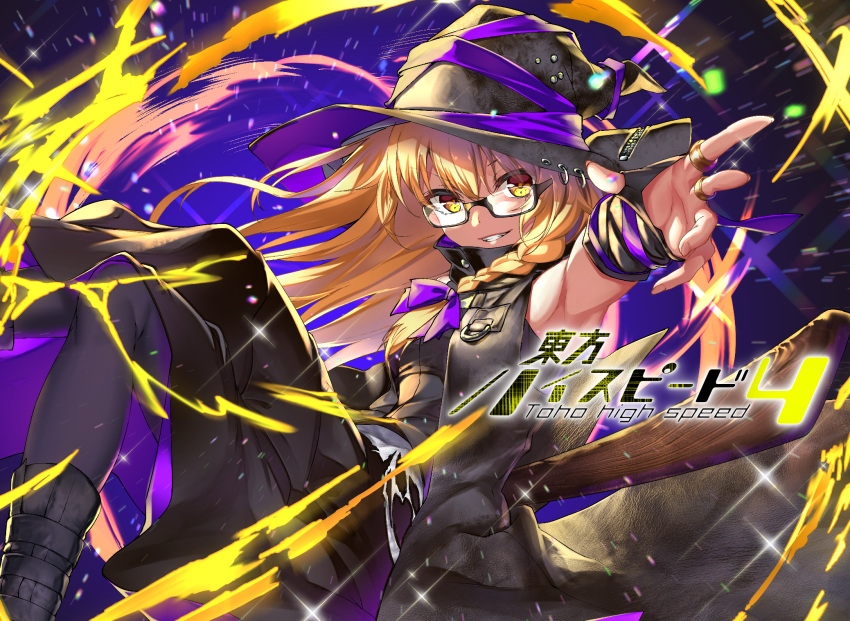 1girl aono_meri armpits bangs black-framed_eyewear black_dress black_footwear black_legwear blonde_hair boots bow braid broom dress floating_hair flying gold grin hair_bow hat hat_ribbon high_collar highres kirisame_marisa long_hair multiple_rings open_clothes open_vest outstretched_arm pantyhose purple_ribbon ribbon semi-rimless_eyewear sidelocks sleeveless smile solo sparkle touhou vest witch_hat yellow_eyes
