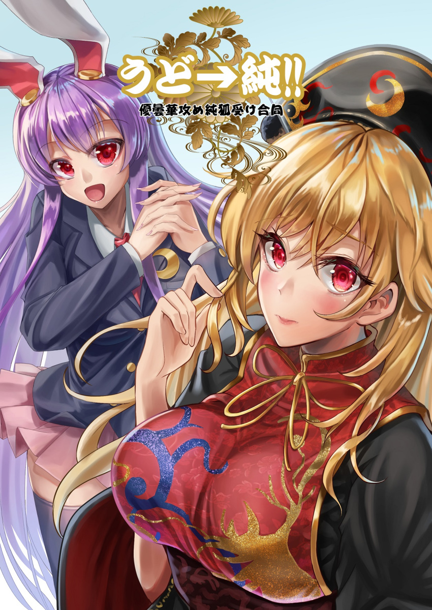 2girls :d animal_ears bangs black_dress black_jacket black_legwear blazer blonde_hair blue_background blush breasts commentary_request cover cowboy_shot crescent crescent_moon_pin dress eyebrows_visible_through_hair hair_between_eyes hand_up headdress highres holding holding_hair jacket junko_(touhou) kurokan_(kokkyou_oudan) large_breasts long_hair looking_at_viewer miniskirt multiple_girls neck_ribbon necktie open_mouth own_hands_together pink_lips pink_skirt pleated_skirt purple_hair rabbit_ears red_eyes red_neckwear reisen_udongein_inaba ribbon shirt simple_background skirt smile tabard thigh-highs thighs touhou translation_request upper_body very_long_hair white_shirt wide_sleeves yellow_neckwear yellow_ribbon zettai_ryouiki
