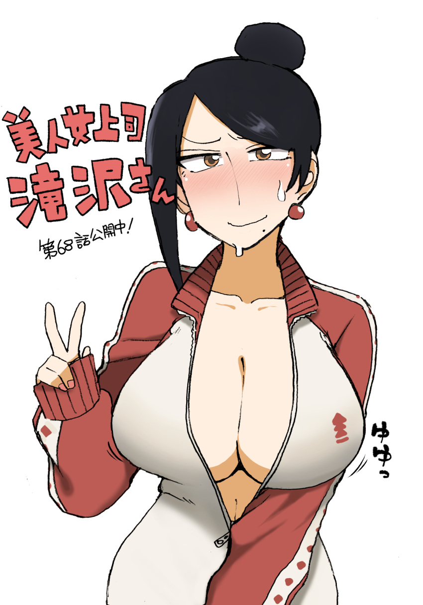 1girl bijin_onna_joushi_takizawa-san black_hair breasts brown_eyes cleavage commentary_request earrings hair_bun highres jewelry large_breasts looking_at_viewer mature mole mole_under_mouth nail_polish pink_nails simple_background smile solo sweat takizawa_kyouko track_suit translation_request unzipped v white_background yan-baru