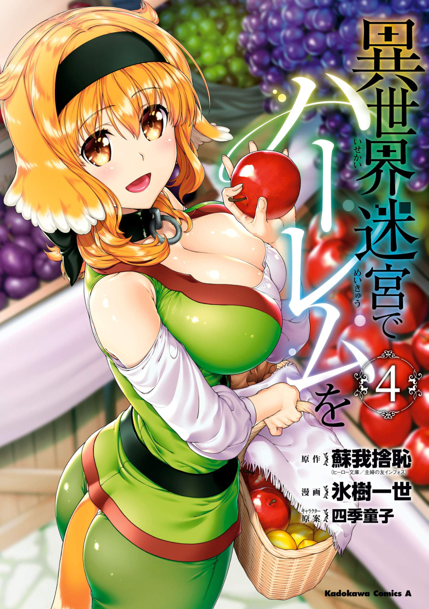 absurdres animal_ears ass basket breasts cleavage collar dog_ears dog_tail food fruit hairband highres holding holding_basket holding_food holding_fruit hyouju_issei isekai_meikyuu_de_harem_wo large_breasts novel_illustration official_art orange_eyes orange_hair roxanne_(isekai_meikyuu_de_harem_wo) shiny shiny_clothes shiny_hair shiny_skin tail