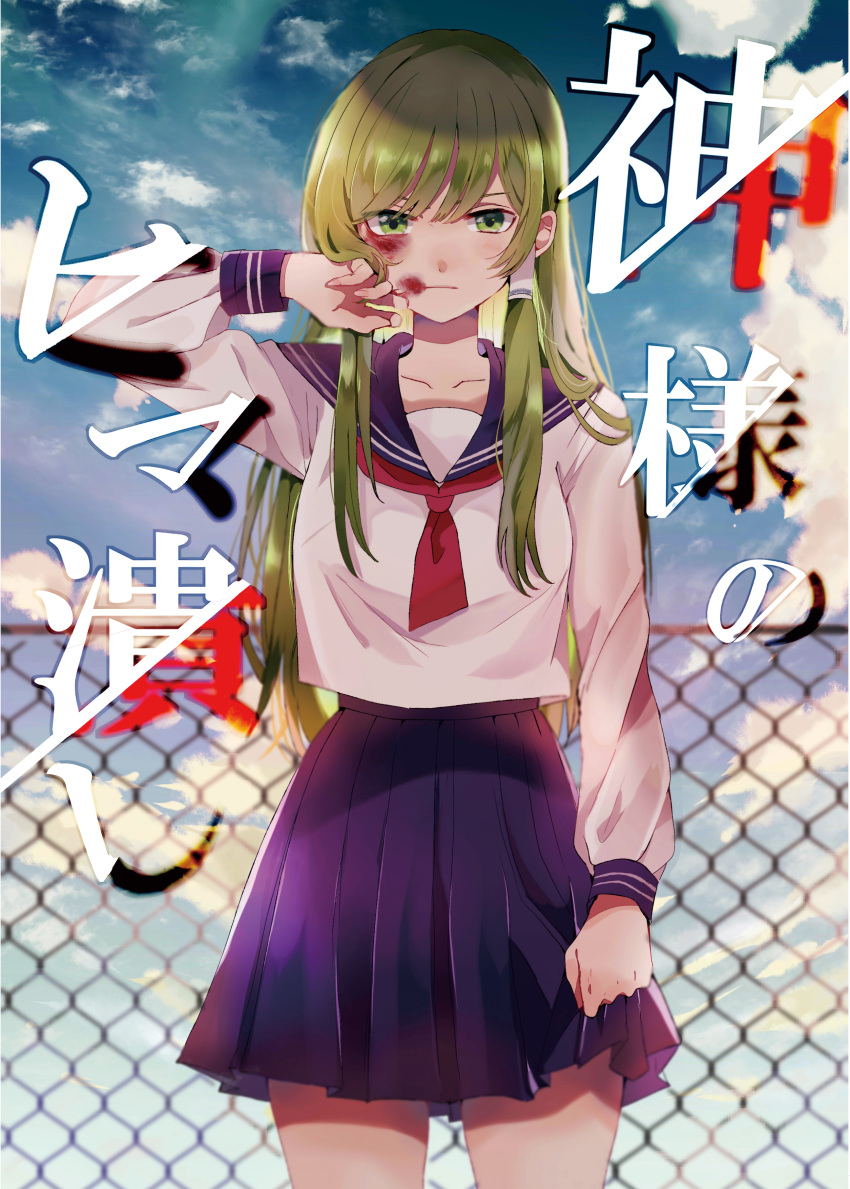 1girl absurdres alternate_costume arm_up bangs blood blood_on_face blue_sailor_collar blue_sky blush bruise bruise_on_face chain-link_fence clouds collarbone commentary_request contemporary cover cowboy_shot day fence green_eyes green_hair hair_tubes highres injury kochiya_sanae long_hair long_sleeves looking_at_viewer neckerchief outdoors purple_skirt red_neckwear sailor_collar satoupote school_uniform serafuku sidelocks skirt sky solo standing thighs touhou translation_request very_long_hair white_serafuku