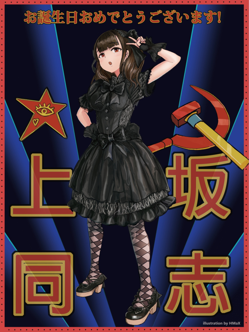 1girl artist_name bangs black_dress black_footwear black_gloves blunt_bangs brown_hair copyright_request dress fingerless_gloves full_body gloves hammer_and_sickle hand_on_hip hand_up highres hmax long_hair open_mouth red_eyes shoes short_sleeves solo standing star translation_request v