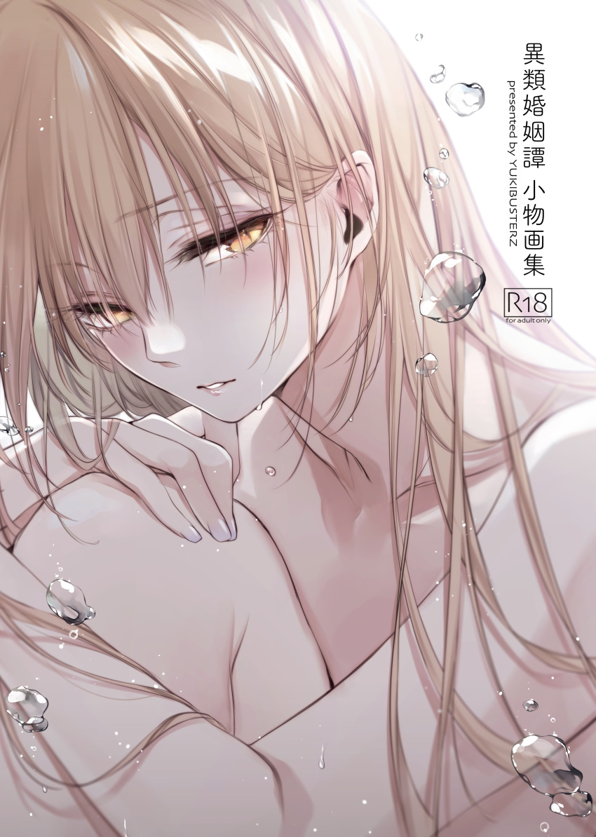 1girl absurdres bangs bare_shoulders blonde_hair commentary_request droplets highres long_hair looking_at_viewer nude original parted_lips sitting water water_drop yellow_eyes yukibuster_z