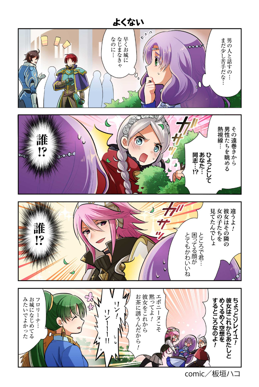2boys 4girls 4koma blush brown_hair bush closed_eyes comic earrings eponine_(fire_emblem_if) fire_emblem fire_emblem:_kakusei fire_emblem:_rekka_no_ken fire_emblem:_seima_no_kouseki fire_emblem_heroes fire_emblem_if florina frederik_(fire_emblem) green_hair highres itagaki_hako jewelry long_hair looking_at_another lyndis_(fire_emblem) misunderstanding multiple_boys multiple_girls nintendo official_art open_mouth pink_hair purple_hair redhead seth_(fire_emblem) short_hair smile soleil_(fire_emblem_if) thought_bubble translation_request white_hair