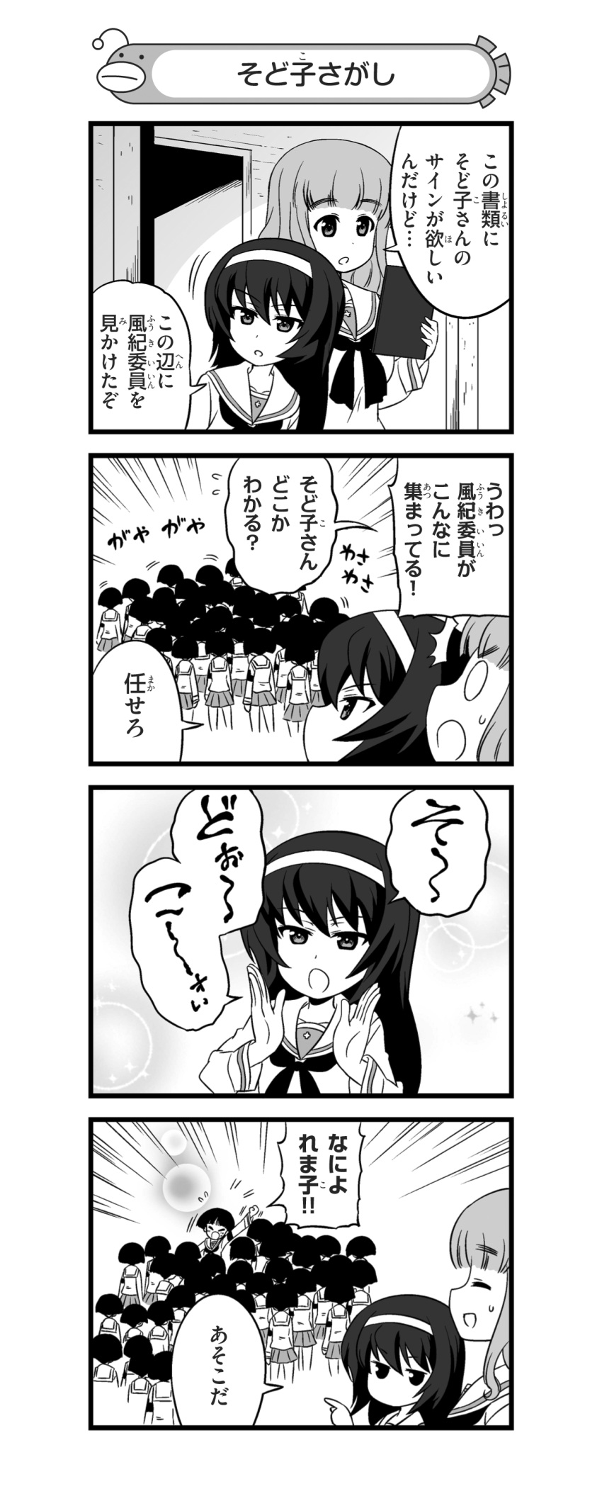 /\/\/\ 0_0 3girls 4koma absurdres armband bangs blouse blunt_bangs blush bob_cut clipboard closed_eyes comic crowd emphasis_lines eyebrows_visible_through_hair flying_sweatdrops girls_und_panzer greyscale hairband highres holding holding_clipboard jitome jumping leaning_forward long_hair long_sleeves looking_at_another miniskirt monochrome motion_lines multiple_girls nanashiro_gorou neckerchief no_mouth official_art ooarai_school_uniform open_mouth pdf_available pleated_skirt pointing raised_fist reizei_mako school_uniform serafuku short_hair shouting skirt smile sono_midoriko standing takebe_saori translation_request