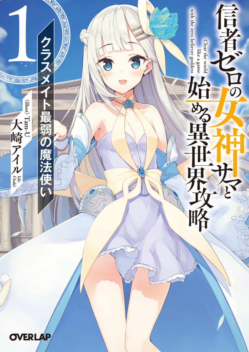 1girl :d bangs blue_dress blue_eyes braid breasts cleavage collarbone copyright_name copyright_request cover cover_page crown_braid detached_sleeves dress eyebrows_visible_through_hair floating_hair flower hair_flower hair_ornament halterneck highres long_hair long_sleeves looking_at_viewer novel_cover novel_illustration official_art open_mouth short_dress silver_hair sleeveless sleeveless_dress small_breasts smile solo standing striped striped_dress tam-u very_long_hair white_flower