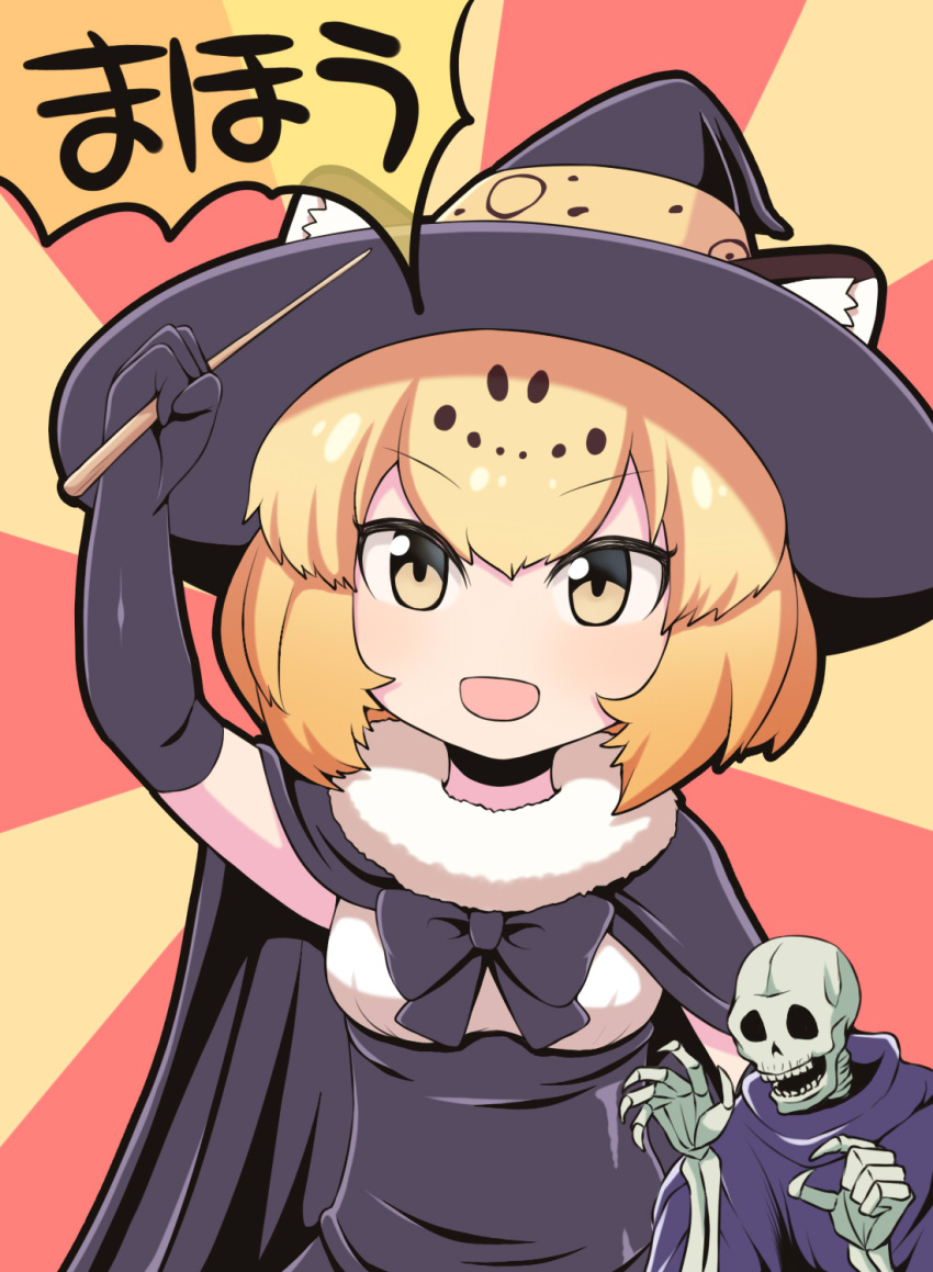 1girl :d alternate_costume animal_ears arm_up black_cape black_gloves black_neckwear blonde_hair blush bow bowtie cape ears_through_headwear elbow_gloves eyebrows_visible_through_hair fur_collar gloves halloween hat highres holding holding_wand jaguar_(kemono_friends) jaguar_ears jaguar_print kemono_friends looking_at_viewer meme niconico open_mouth rantana_(lalalalackluster) short_hair skeleton skull_servant smile sunburst sunburst_background translated upper_body v-shaped_eyebrows wand witch_hat yellow_eyes yuu-gi-ou