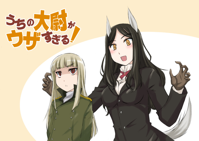 2girls animal_ears arms_behind_back bangs black_hair black_jacket blonde_hair blunt_bangs brown_gloves closed_mouth commentary constantia_cantacuzino dress_shirt eyebrows_visible_through_hair frown gloves green_jacket grete_m_gollob high_collar imminent_hug jacket light_blush long_hair long_sleeves looking_at_another military military_uniform multiple_girls neck_ribbon open_mouth red_eyes red_neckwear ribbon shirt smile standing strike_witches swept_bangs tail title_parody translated uchi_no_maid_ga_uzasugiru! uniform wan'yan_aguda white_shirt world_witches_series yellow_eyes